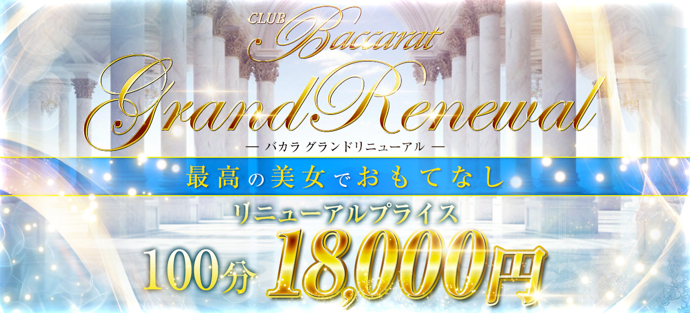 100分18,000円！9/24（火）にてグランドリニューアルしました！