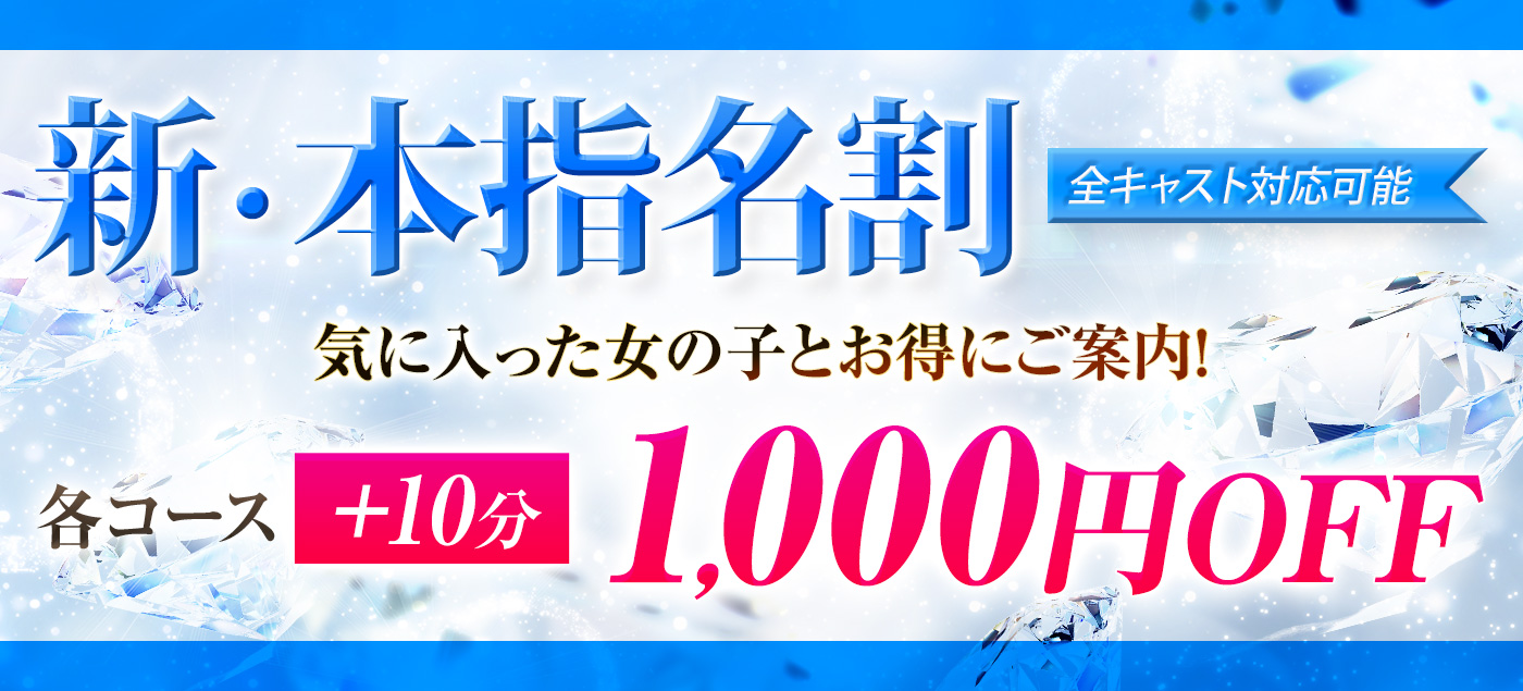 本指名でもさらに遊びやすく！新・本指名割