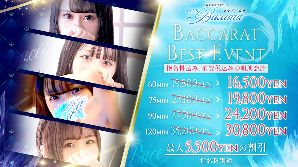 ◆明朗会計！◆　～BACCARAT　BEST　EVENT～