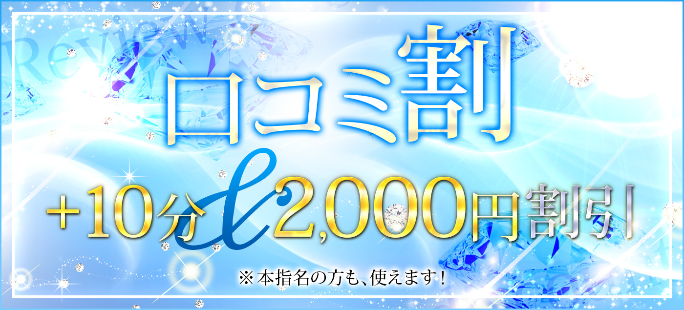 ・口コミ割