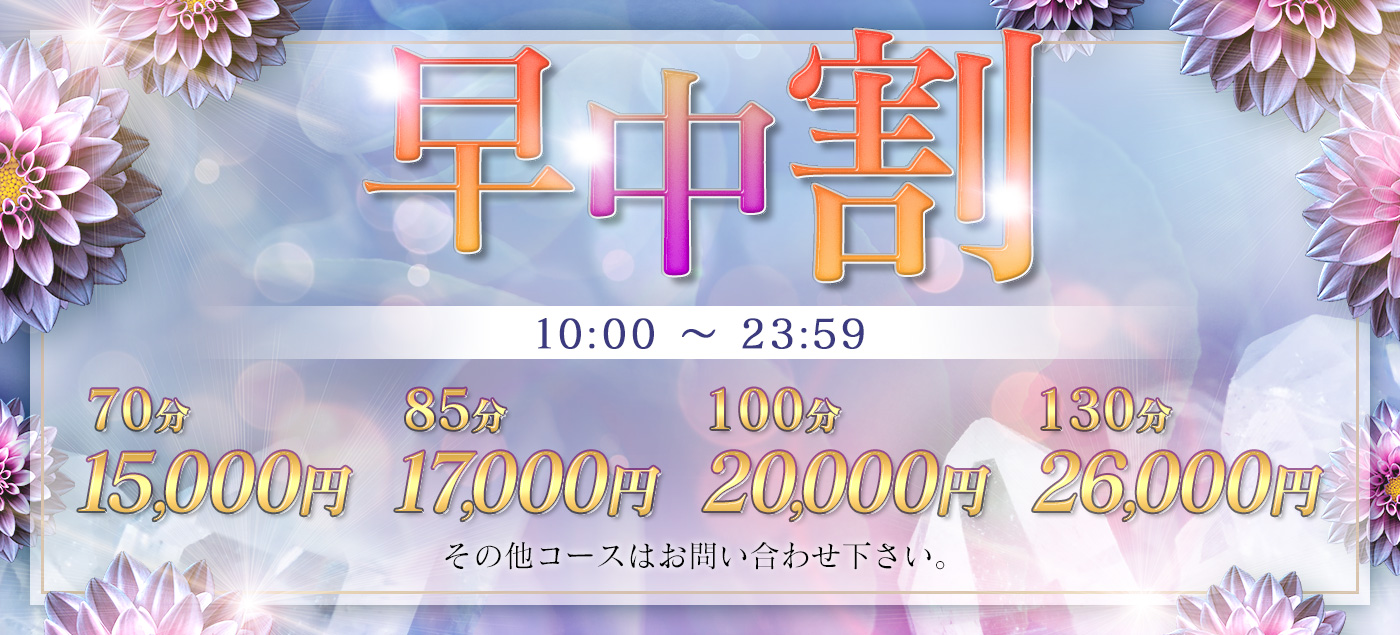 早~中割 朝10~23:59迄はこちら