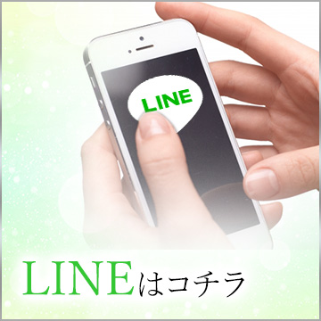 LINEはコチラ